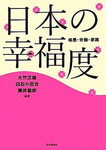 日本の幸福度 格差・労働・家族／大竹文雄，白石小百合，筒井義郎【編著】