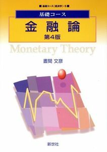 金融論　第４版 基礎コース　経済学５／昼間文彦(著者)