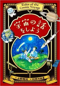 宇宙の話をしよう／小野雅裕(著者),利根川初美(絵)