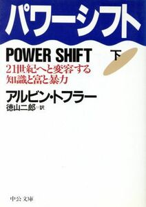 パワーシフト(下) ２１世紀へと変容する知識と富と暴力 中公文庫／アルビントフラー【著】，徳山二郎【訳】