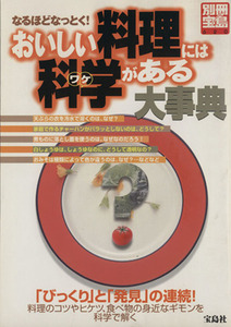 なるほどなっとく！おいしい料理には科学がある大事典 別冊宝島６２０／宝島社