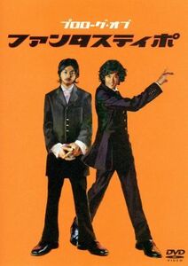 プロローグ・オブ「ファンタスティポ」／堂本剛,国分太一,大河内奈々子,池乃めだか,藤岡弘（特別出演）,吉野きみか（特別出演）,宝田明,薮