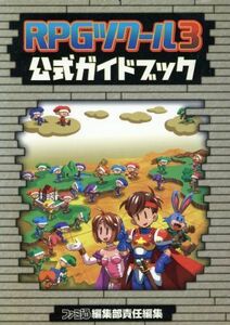 ＲＰＧツクール３公式ガイドブック／デジタルファミ通編集部(編者)