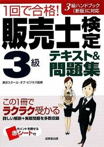 １回で合格！販売士検定３級テキスト＆問題集／東京スクール・オブ・ビジネス【監修】