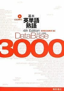 データベース３０００　４ｔｈ　Ｅｄｉｔｉｏｎ 基本英単語・熟語／桐原書店編集部(編者)