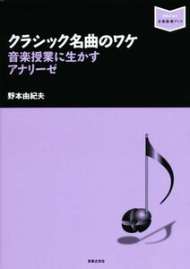 クラシック名曲のワケ 音楽授業に生かすアナリーゼ 音楽指導ブック／野本由紀夫(著者)