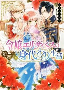 令嬢エリザベスの華麗なる身代わり生活(１) ビーズログ文庫／江本マシメサ(著者),雲屋ゆきお