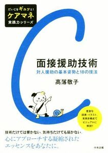 面接援助技術 対人援助の基本姿勢と１８の技法 だいじをギュッと！ケアマネ実践力シリーズ／高落敬子(著者)