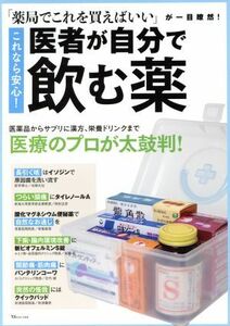 これなら安心！医者が自分で飲む薬 「薬局でこれを買えばいい」が一目瞭然！／宝島社