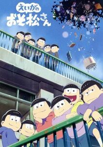 えいがのおそ松さん（Ｂｌｕ－ｒａｙ　Ｄｉｓｃ）／赤塚不二夫（原作）,櫻井孝宏（おそ松）,中村悠一（カラ松）,神谷浩史（チョロ松）,藤田