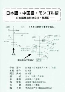 日本語・中国語・モンゴル語 日本構造伝達文法・発展Ｅ／今泉喜一(著者)