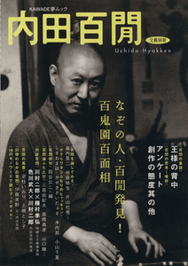 内田百間 ＫＡＷＡＤＥ夢ムック文藝別冊／文学・エッセイ・詩集