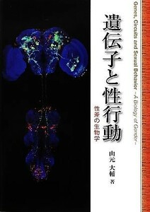 遺伝子と性行動 性差の生物学／山元大輔【著】