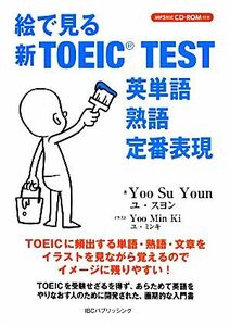 絵で見る新ＴＯＥＩＣ　ＴＥＳＴ 英単語・熟語・定番表現／ユスヨン【著】，ユミンキ【イラスト】