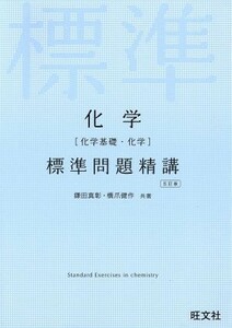 化学［化学基礎・化学］標準問題精講　五訂版／鎌田真彰(著者),橋爪健作(著者)