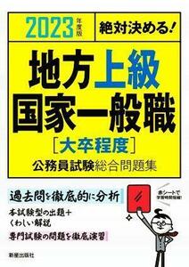 絶対決める！地方上級・国家一般職〈大卒程度〉公務員試験総合問題集(２０２３年度版)／Ｌ＆Ｌ総合研究所(編著)