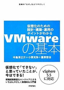 ＶＭｗａｒｅの基本 仮想化のための設計・構築・運用のポイントがわかる／中島淳之介，小原光弥，豊原啓治【著】