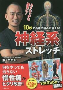 １０秒で長年の痛みが消える！神経系ストレッチ／兼子ただし(著者)