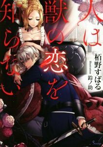 人は獣の恋を知らない （ソーニャ文庫　か４－１） 栢野すばる／著
