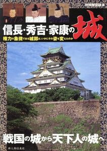 信長・秀吉・家康の城 権力の象徴である城郭は、いかにその姿を変えたのか 別冊歴史読本６１／新人物往来社