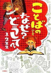 ことばのふしぎ　なぜ？どうして？１・２年生／村山哲哉【監修】