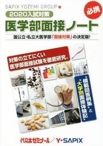 医学部面接ノート(２０２０入試対策)／ＳＡＰＩＸＹＯＺＥＭＩ(著者)