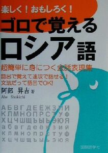 楽しく！おもしろく！ゴロで覚えるロシア語 超簡単に身につく会話表現集／阿部昇吉(著者)