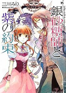 シュガーアップル・フェアリーテイル　銀砂糖師と紫の約束 角川ビーンズ文庫／三川みり【著】