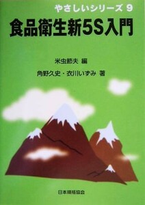 食品衛生新５Ｓ入門 やさしいシリーズ９／米虫節夫【編】，角野久史，衣川いずみ【著】