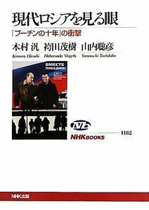 現代ロシアを見る眼 「プーチンの十年」の衝撃 ＮＨＫブックス１１６２／木村汎，袴田茂樹，山内聡彦【著】