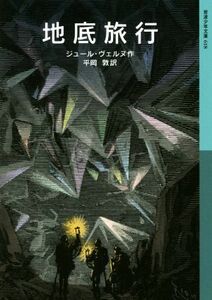 地底旅行 岩波少年文庫６１８／ジュール・ヴェルヌ(著者),平岡敦(訳者)