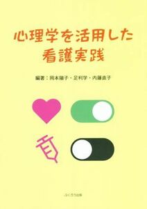 心理学を活用した看護実践／岡本陽子(編著),足利学(編著),内藤直子(編著)