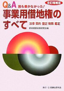 Ｑ＆Ａ　誰も書かなかった！事業用借地権のすべて／都市問題実務研究会【編】