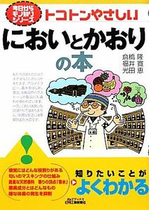 トコトンやさしいにおいとかおりの本 Ｂ＆Ｔブックス今日からモノ知りシリーズ／倉橋隆，福井寛，光田恵【著】