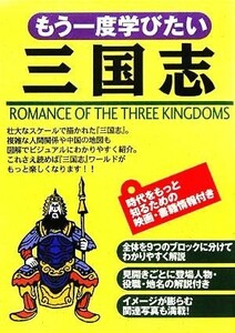 もう一度学びたい三国志／渡辺精一(その他)