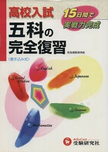 高校入試　五科の完全復習　再訂版／高校入試問題研究会(著者)