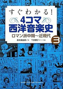 すぐわかる！４コマ西洋音楽史(３) ロマン派中期‐近現代／森本眞由美【著】，千原櫻子【漫画】