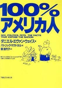 １００％アメリカ人／ダニエル・エヴァンウェイス【著】，パトリックマクドネル【絵】，嶺加代子【訳】