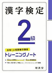 漢字検定２級トレーニングノート 合格への短期集中講座／絶対合格プロジェクト【編著】