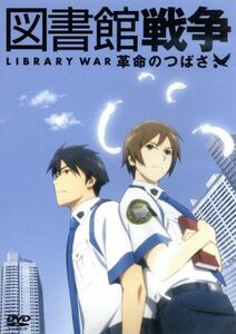 図書館戦争　革命のつばさ／有川浩（原作）,井上麻里奈（笠原郁）,前野智昭（堂上篤）,中村悟（キャラクターデザイン）,菅野祐悟（音楽）