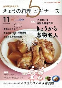 ＮＨＫテキスト　きょうの料理ビギナーズ(１１　２０１７　Ｎｏｖｅｍｂｅｒ) 月刊誌／ＮＨＫ出版