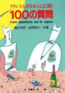 フランス人が日本人によく聞く１００の質問／福井芳男(著者),柏岡珠子(著者)