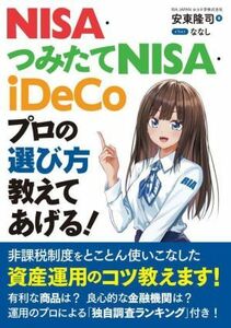 ＮＩＳＡ・つみたてＮＩＳＡ・ｉＤｅＣｏ　プロの選び方教えてあげる！／安東隆司(著者)