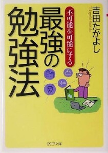 不可能を可能にする最強の勉強法 不可能を可能にする ＰＨＰ文庫／吉田たかよし(著者)