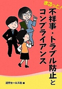 まるっと！不祥事・トラブル防止とコンプライアンス／近代セールス社【編】