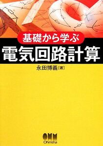 基礎から学ぶ電気回路計算／永田博義【著】