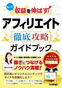 もっと収益を伸ばす！アフィリエイト徹底攻略ガイドブック／鈴木みずほ(著者)