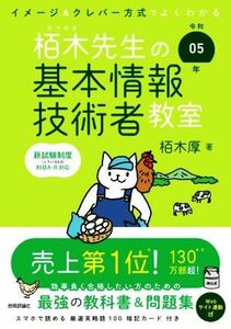 イメージ＆クレバー方式でよくわかる栢木先生の基本情報技術者教室(令和０５年)／栢木厚(著者)