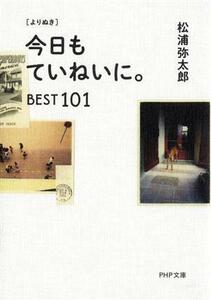 ［よりぬき］今日もていねいに。ＢＥＳＴ１０１ ＰＨＰ文庫／松浦弥太郎(著者)