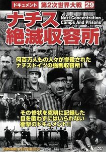 ナチス絶滅収容所／ドキュメント・バラエティ